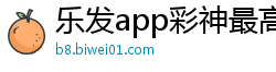 乐发app彩神最高邀请码_综合彩票乐发最高平台邀请码_幸运飞艇pk10计划软件_乐发苹果代理平台大全邀请码_广西快三正规流程大全邀请码